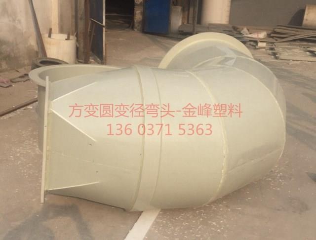 方變圓變徑彎頭